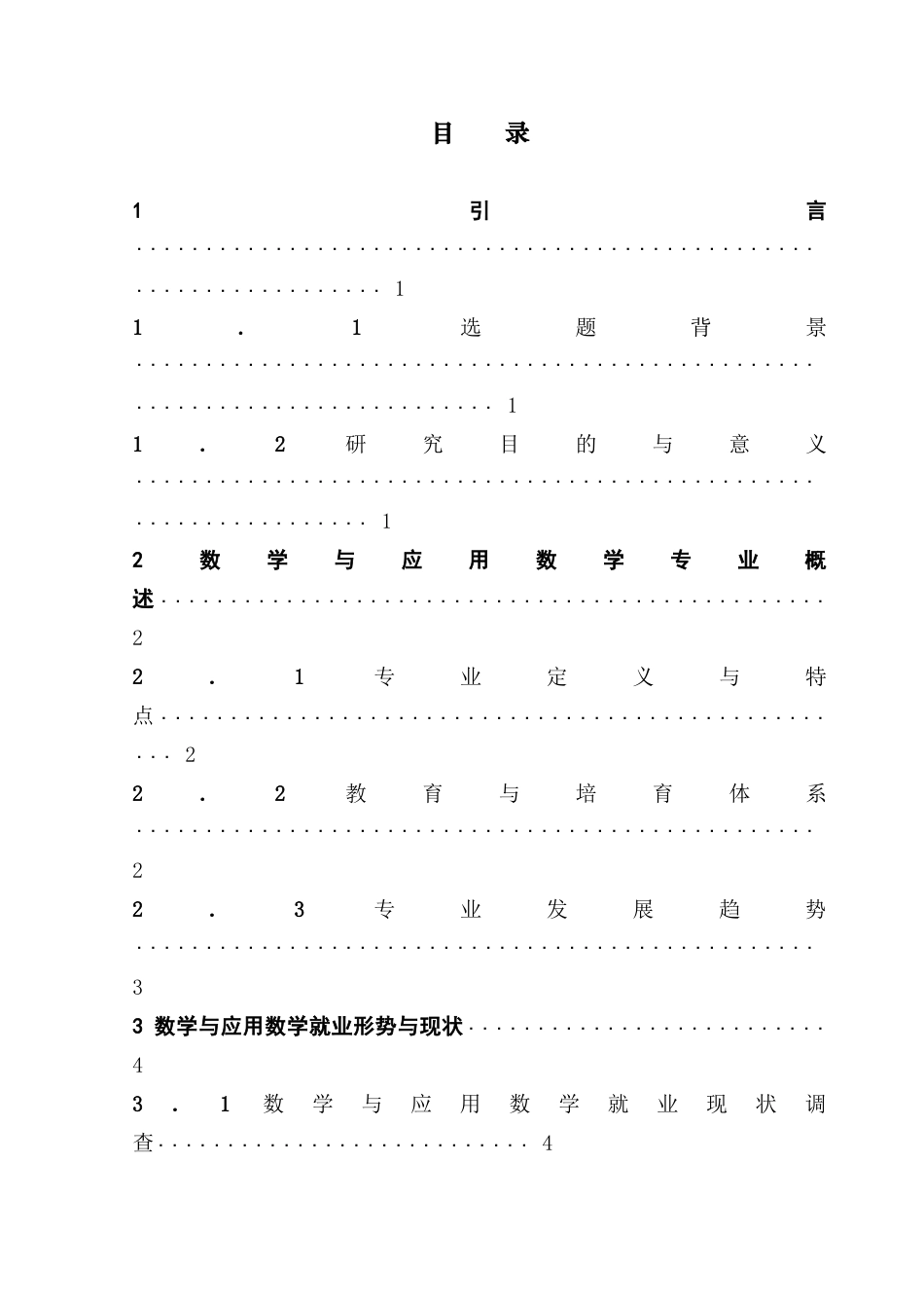 25年CH数学与应用数学 关键词：数学与应用数学专业；就业形势；行业需求；就业质量；数字化转型终稿-约16283字符.docx_第4页