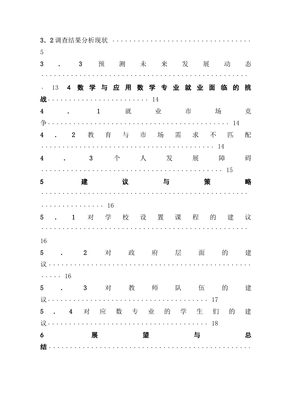 25年CH数学与应用数学 关键词：数学与应用数学专业；就业形势；行业需求；就业质量；数字化转型终稿-约16283字符.docx_第5页
