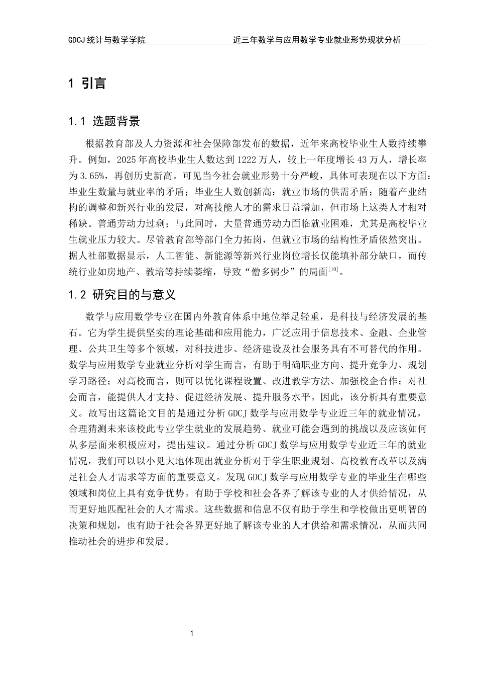 25年CH数学与应用数学 关键词：数学与应用数学专业；就业形势；行业需求；就业质量；数字化转型终稿-约16283字符.docx_第7页
