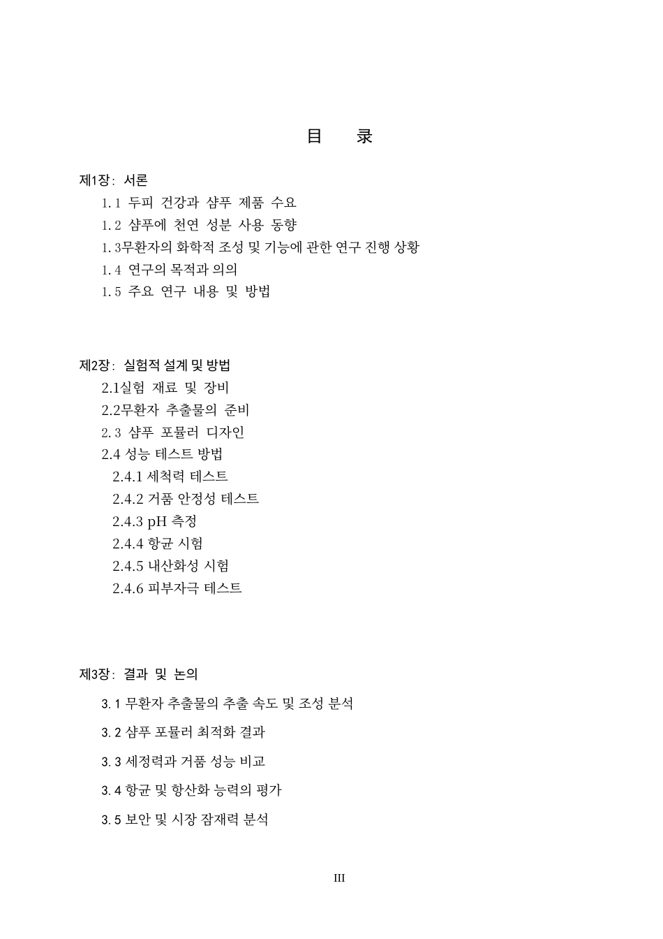 25年CH制药工程韩语 木患子提取物在洗发水制造中的应用及性能测试-约17442字符.docx_第3页