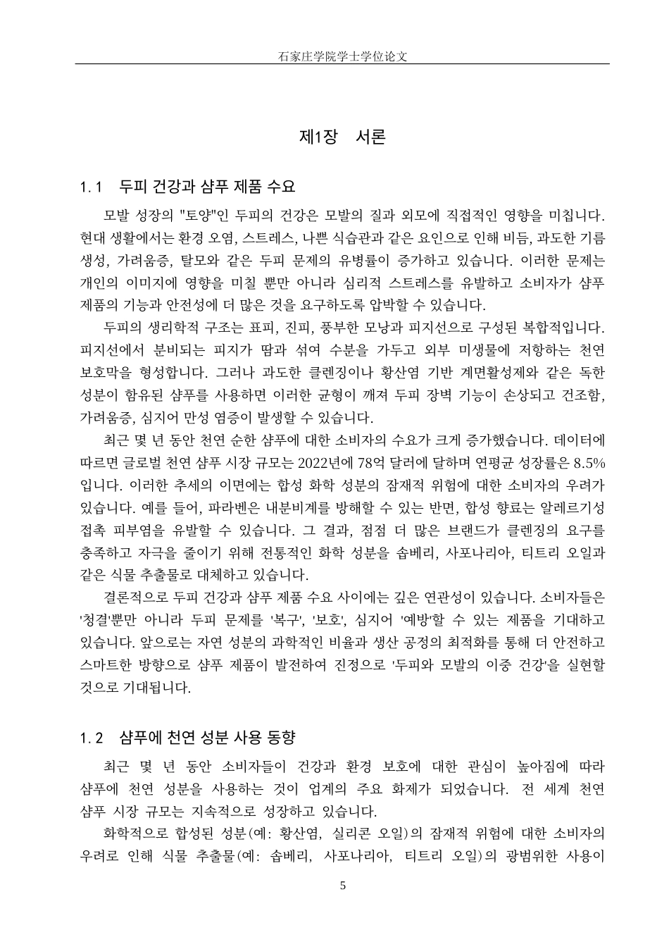 25年CH制药工程韩语 木患子提取物在洗发水制造中的应用及性能测试-约17442字符.docx_第5页