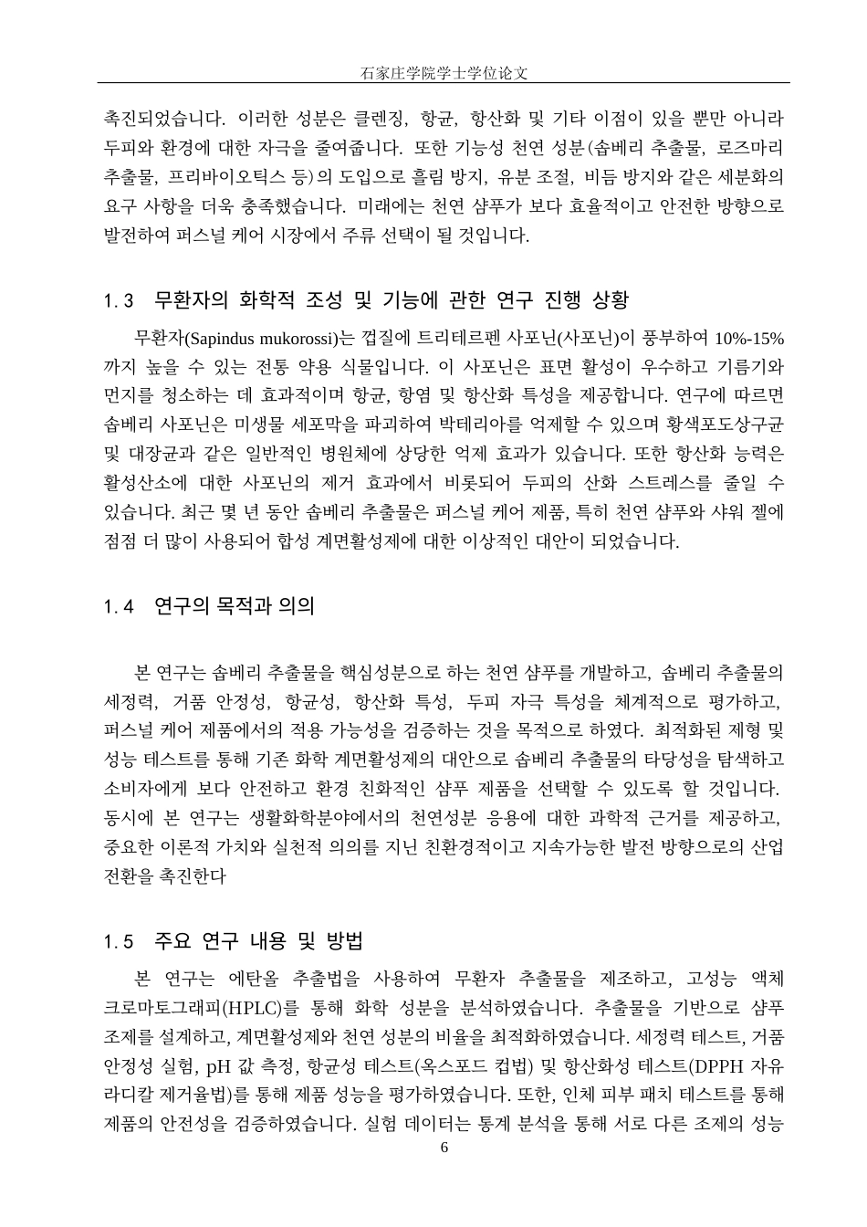 25年CH制药工程韩语 木患子提取物在洗发水制造中的应用及性能测试-约17442字符.docx_第6页