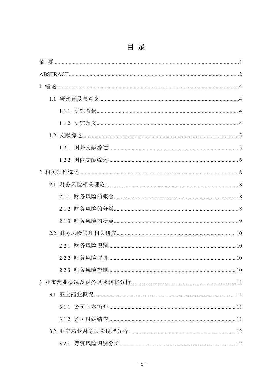 25年CH会计学 亚宝药业财务风险及对策研究-约17201字符.pdf_第1页