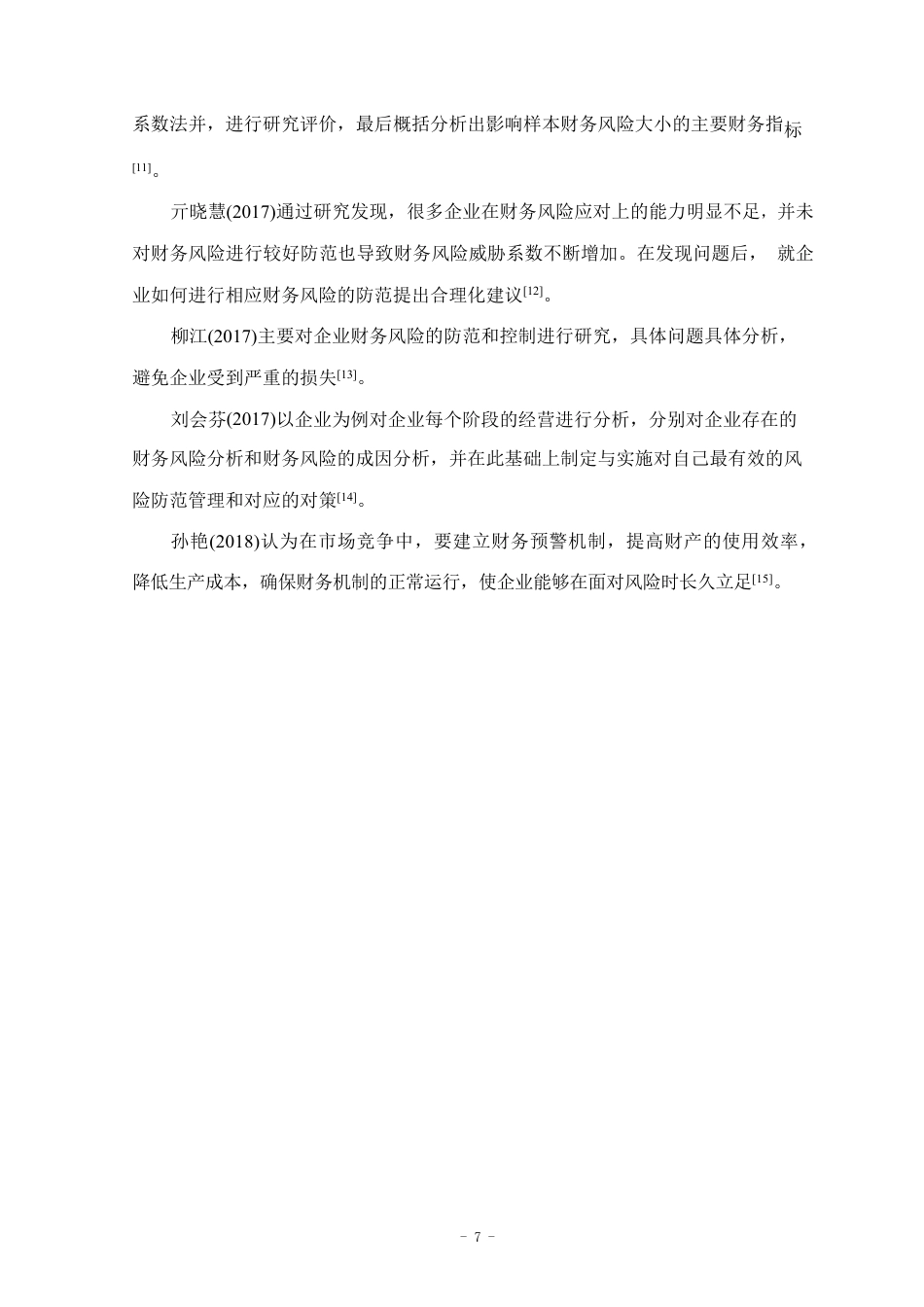 25年CH会计学 亚宝药业财务风险及对策研究-约17201字符.pdf_第10页