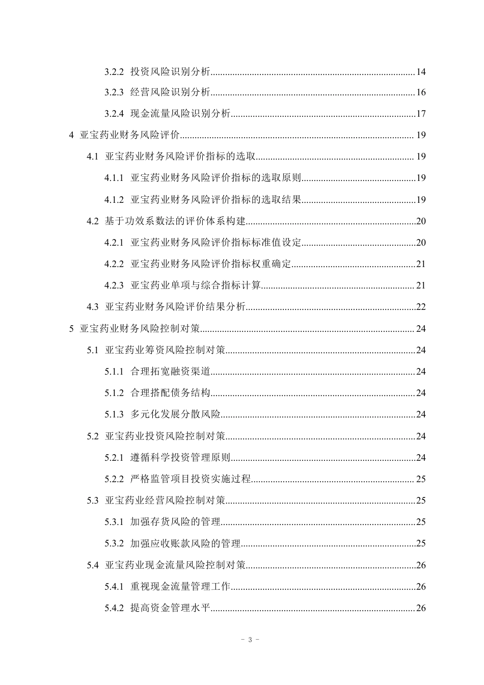 25年CH会计学 亚宝药业财务风险及对策研究-约17201字符.pdf_第2页