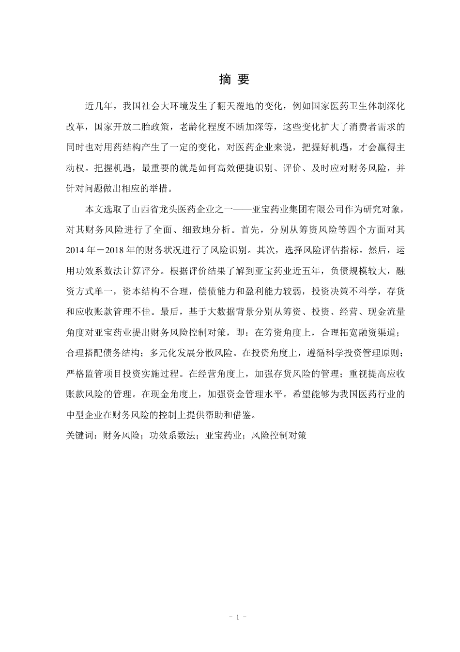 25年CH会计学 亚宝药业财务风险及对策研究-约17201字符.pdf_第4页