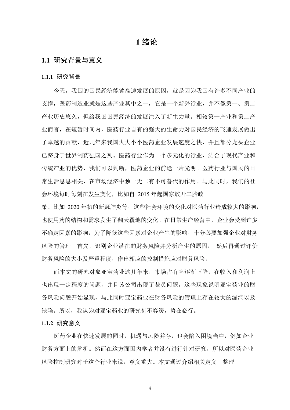 25年CH会计学 亚宝药业财务风险及对策研究-约17201字符.pdf_第7页