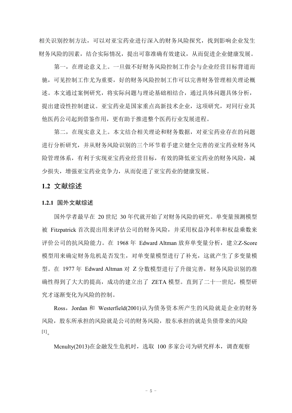 25年CH会计学 亚宝药业财务风险及对策研究-约17201字符.pdf_第8页