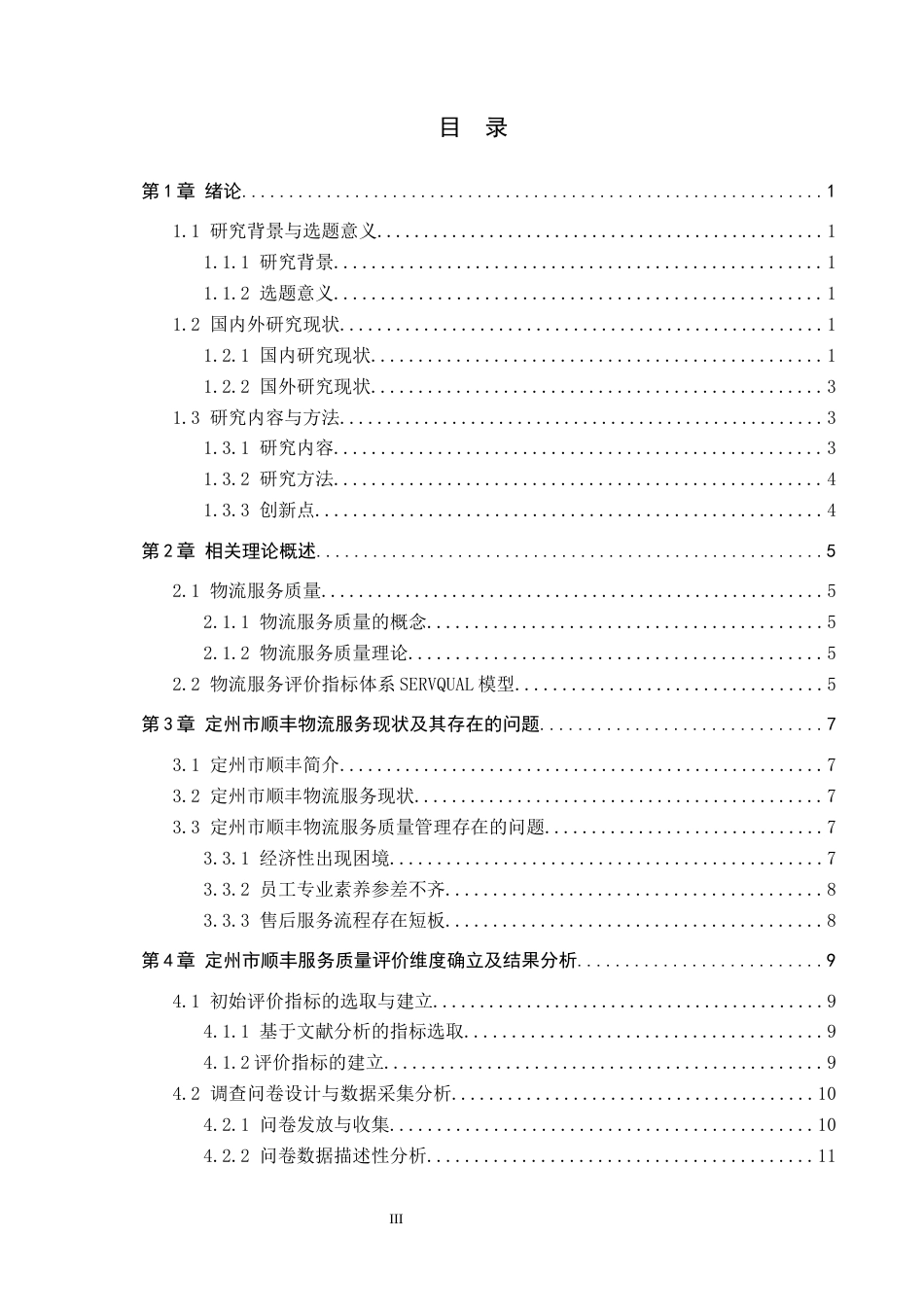 25年CH物流管理-定州市顺丰速运物流服务质量评价与提升策略研究终稿-约14696字符.docx_第3页