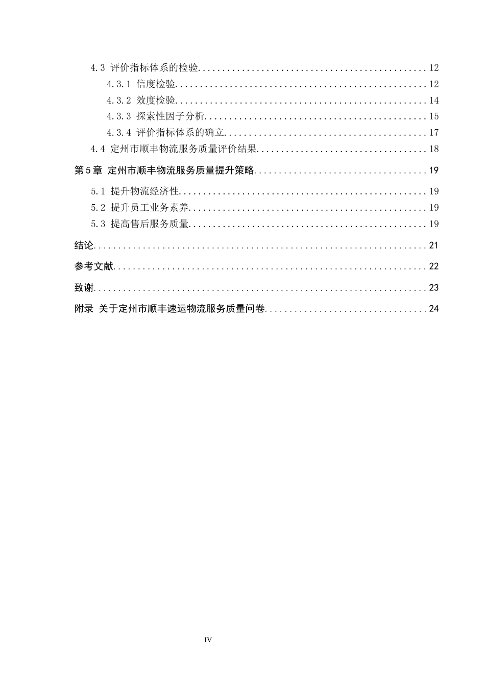 25年CH物流管理-定州市顺丰速运物流服务质量评价与提升策略研究终稿-约14696字符.docx_第4页