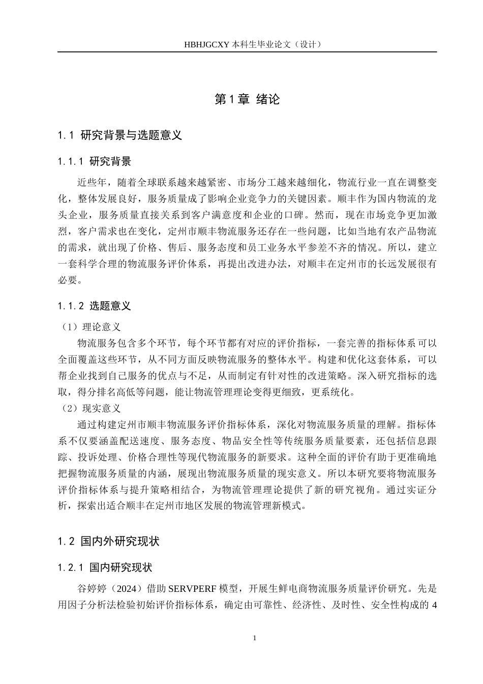 25年CH物流管理-定州市顺丰速运物流服务质量评价与提升策略研究终稿-约14696字符.docx_第5页