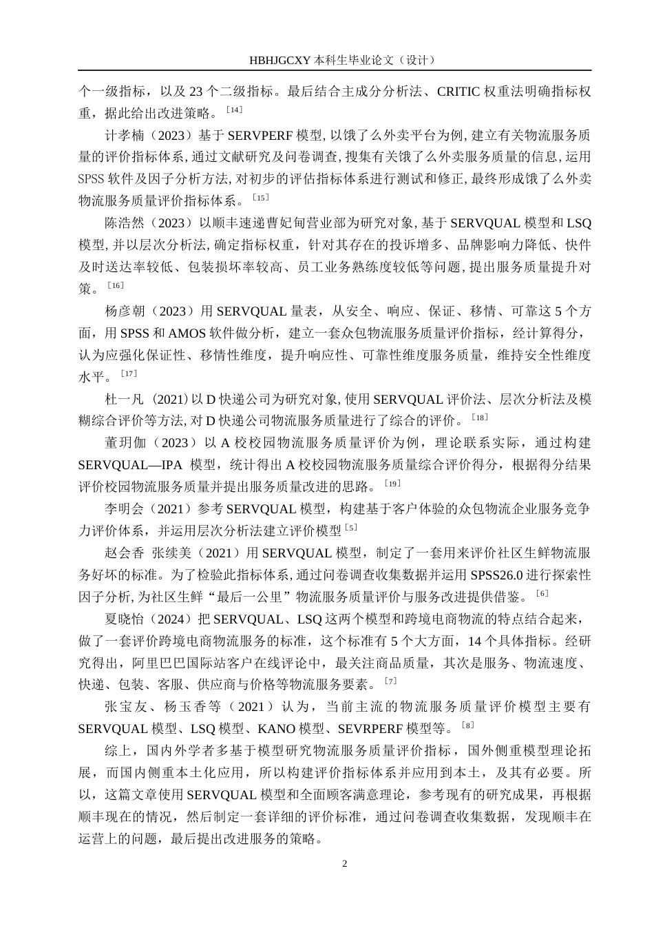 25年CH物流管理-定州市顺丰速运物流服务质量评价与提升策略研究终稿-约14696字符.docx_第6页