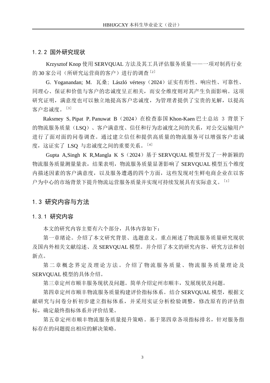25年CH物流管理-定州市顺丰速运物流服务质量评价与提升策略研究终稿-约14696字符.docx_第7页