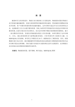 25年CH物流管理-定州市顺丰速运物流服务质量评价与提升策略研究终稿-约14696字符.docx
