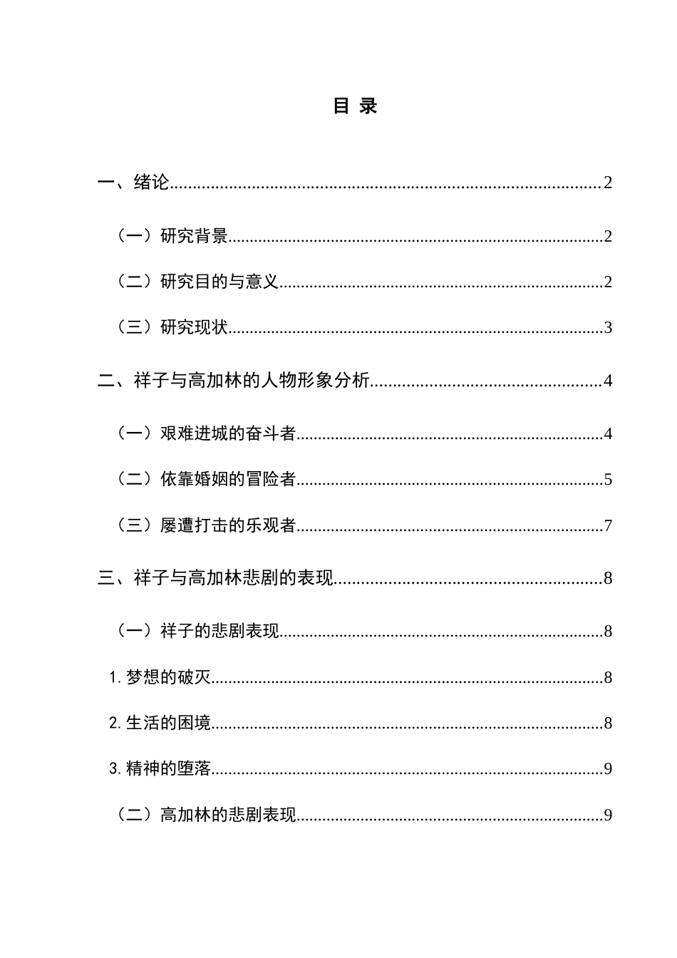 25年CH汉语言文学本科 《骆驼祥子》祥子与《人生》高加林人物悲剧对比研究-约20983字符.doc_第1页