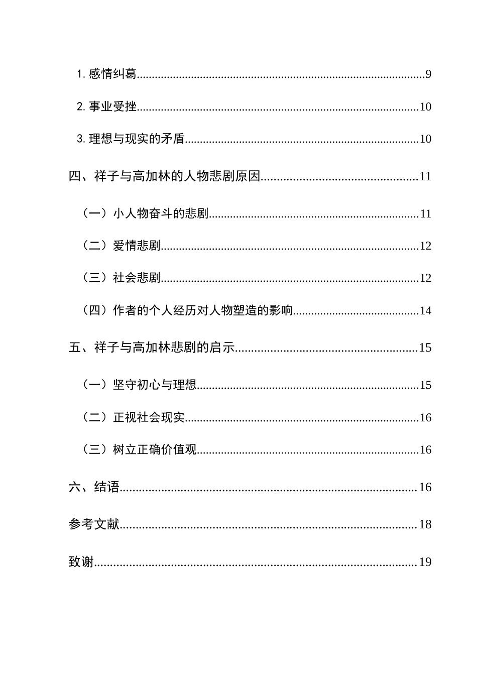 25年CH汉语言文学本科 《骆驼祥子》祥子与《人生》高加林人物悲剧对比研究-约20983字符.doc_第2页