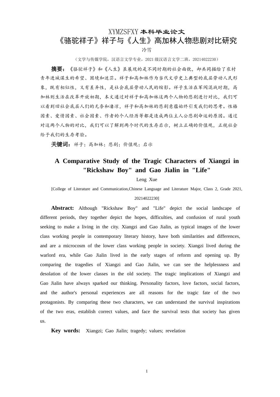 25年CH汉语言文学本科 《骆驼祥子》祥子与《人生》高加林人物悲剧对比研究-约20983字符.doc_第3页