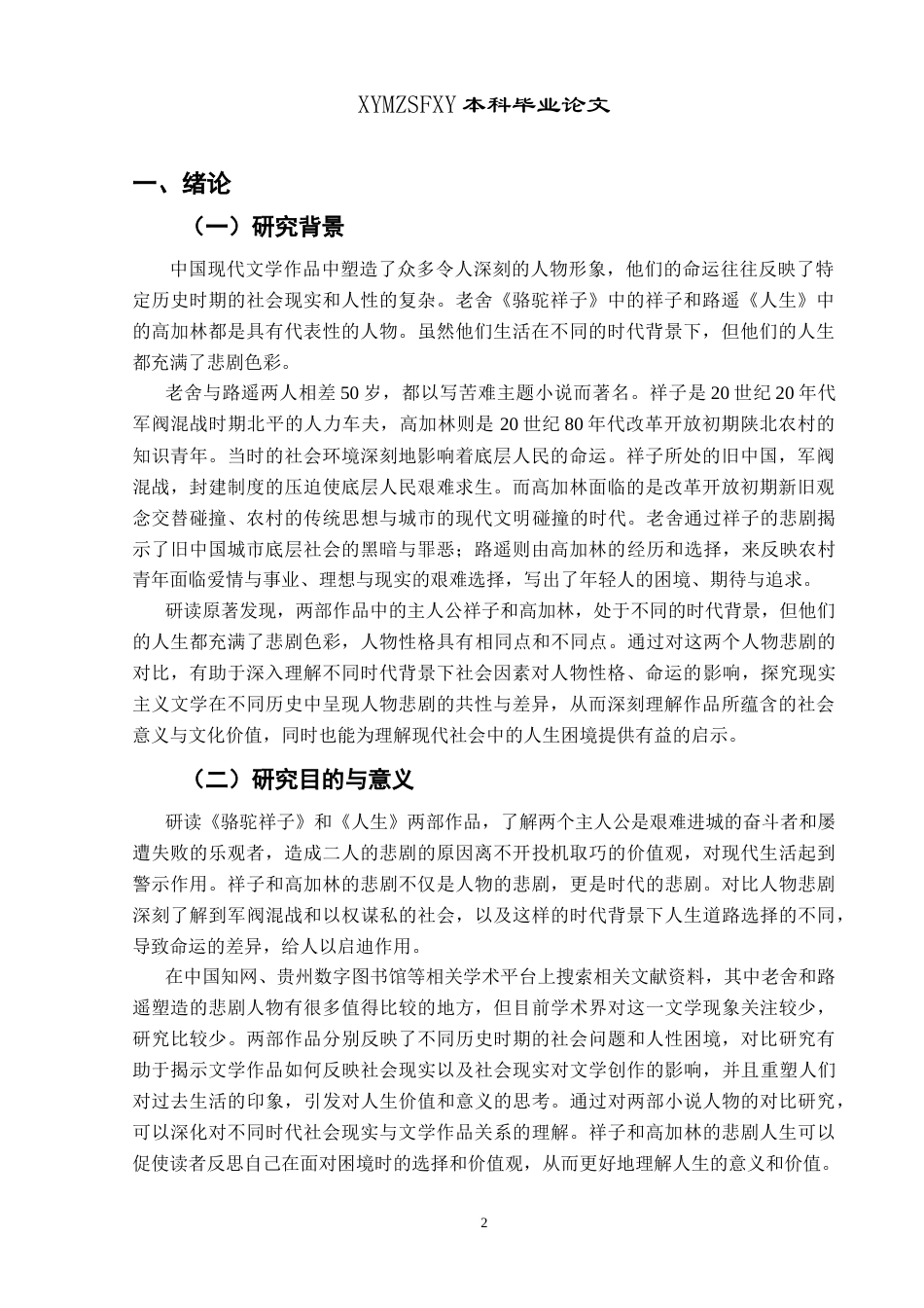 25年CH汉语言文学本科 《骆驼祥子》祥子与《人生》高加林人物悲剧对比研究-约20983字符.doc_第4页