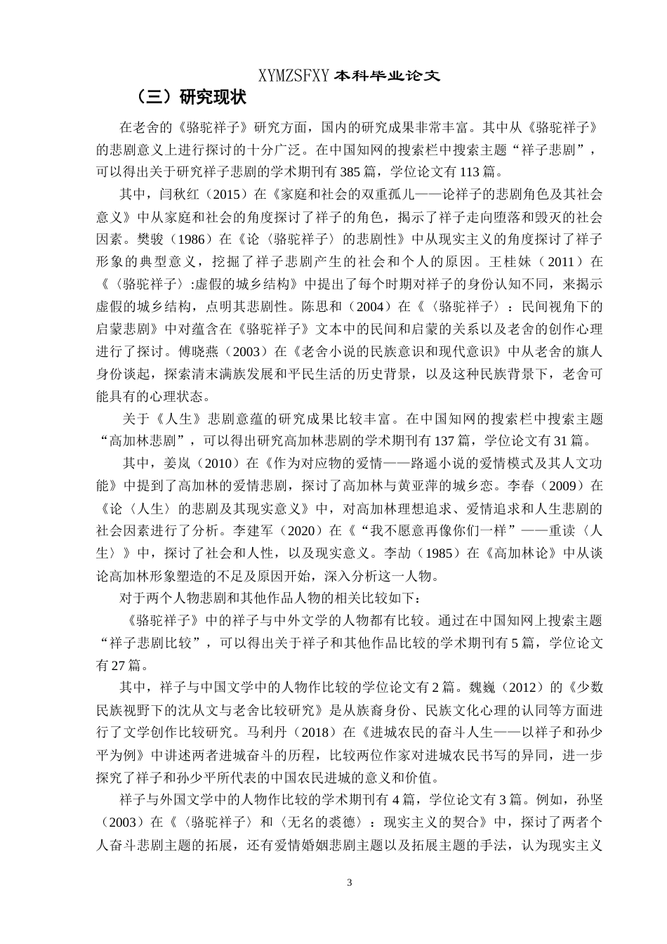 25年CH汉语言文学本科 《骆驼祥子》祥子与《人生》高加林人物悲剧对比研究-约20983字符.doc_第5页