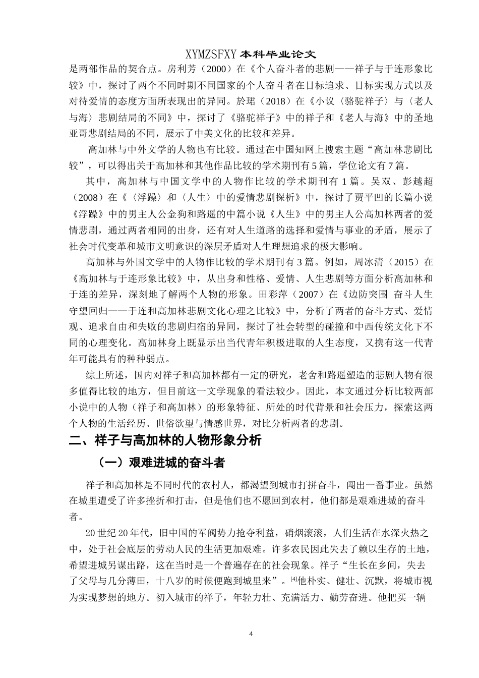 25年CH汉语言文学本科 《骆驼祥子》祥子与《人生》高加林人物悲剧对比研究-约20983字符.doc_第6页