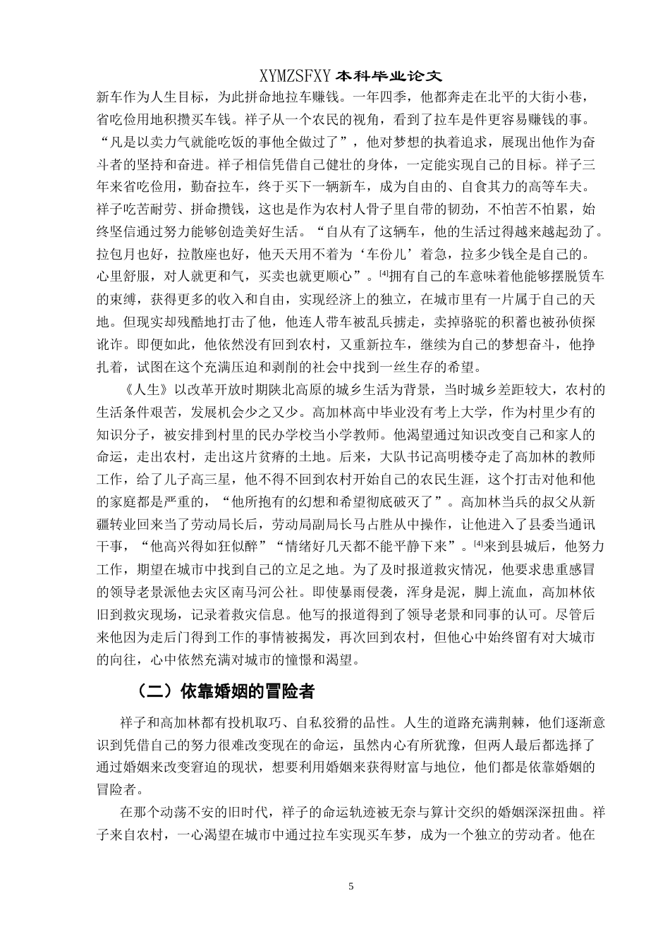 25年CH汉语言文学本科 《骆驼祥子》祥子与《人生》高加林人物悲剧对比研究-约20983字符.doc_第7页