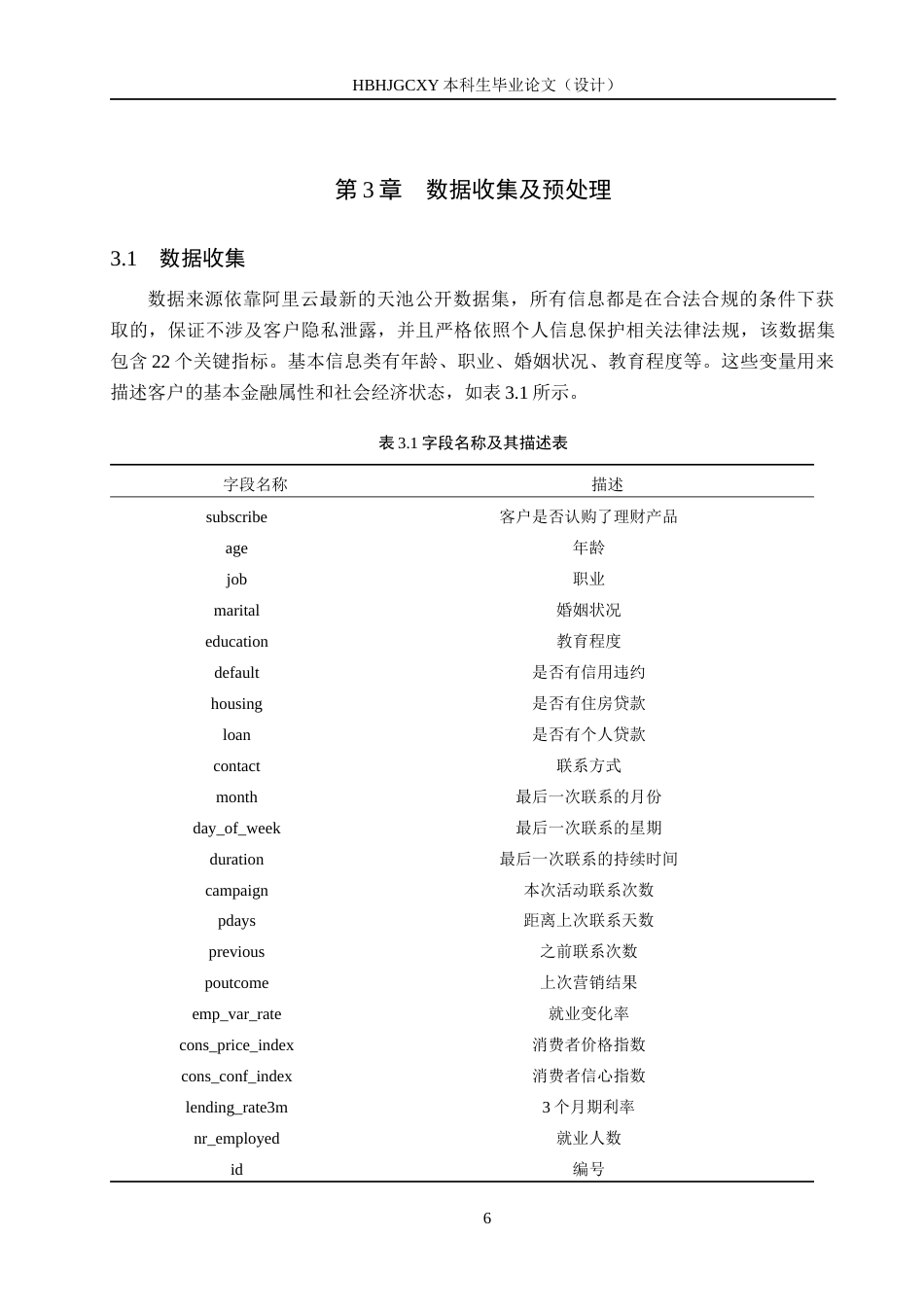 25年CH数据科学与大数据技术-银行客户产品认购行为的分析与预测终版-约18132字符.docx_第10页