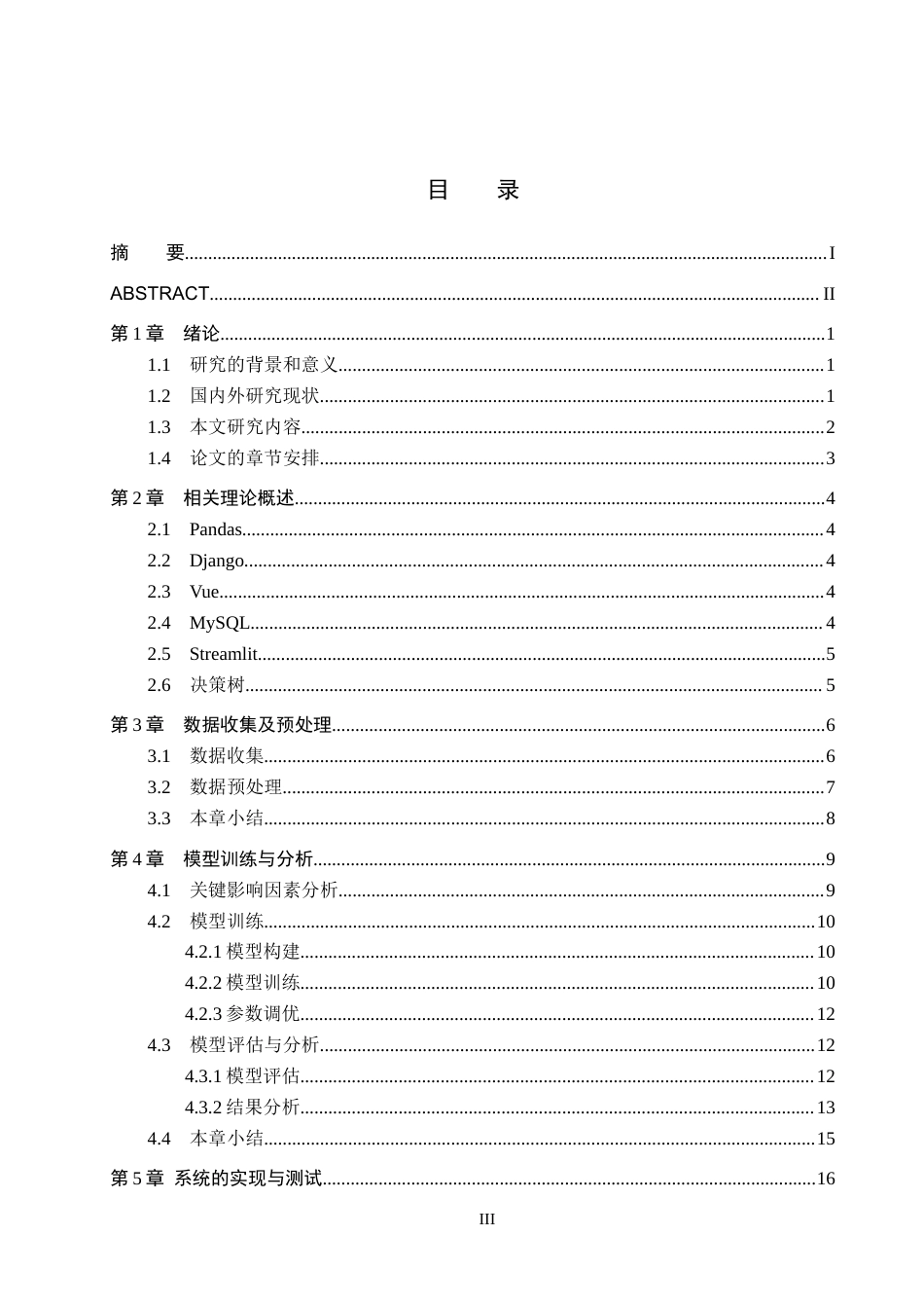 25年CH数据科学与大数据技术-银行客户产品认购行为的分析与预测终版-约18132字符.docx_第3页