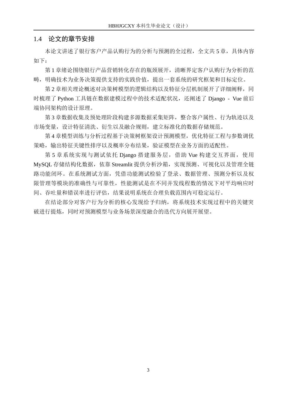 25年CH数据科学与大数据技术-银行客户产品认购行为的分析与预测终版-约18132字符.docx_第7页