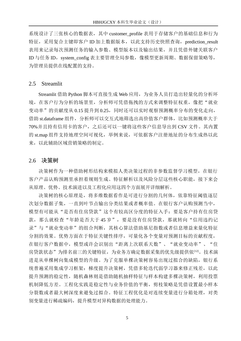 25年CH数据科学与大数据技术-银行客户产品认购行为的分析与预测终版-约18132字符.docx_第9页