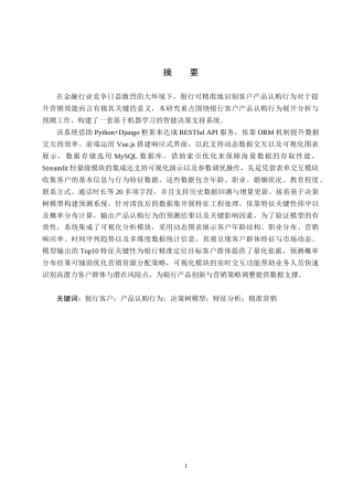 25年CH数据科学与大数据技术-银行客户产品认购行为的分析与预测终版-约18132字符.docx
