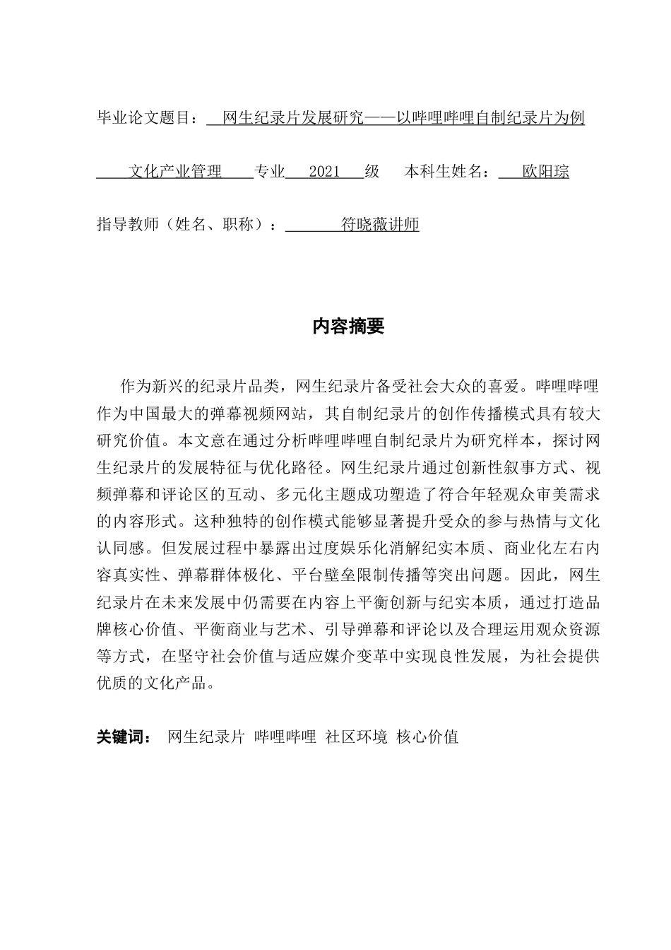 25年CH文化产业管理 网生纪录片发展研究-以哔哩哔哩自制纪录片为例-约15434字符.doc_第1页