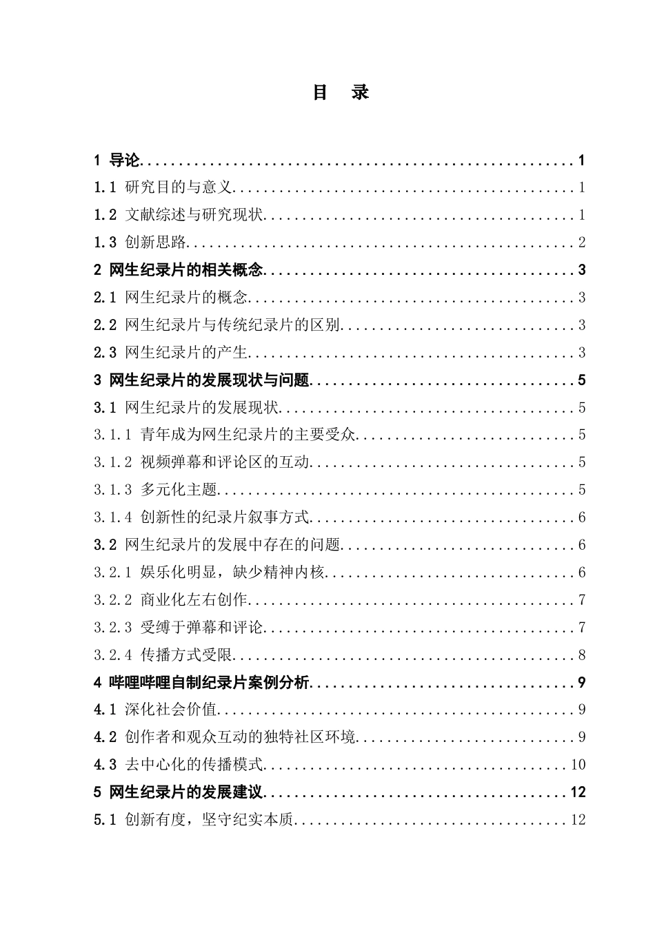 25年CH文化产业管理 网生纪录片发展研究-以哔哩哔哩自制纪录片为例-约15434字符.doc_第4页