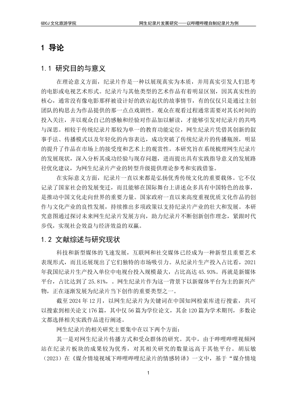 25年CH文化产业管理 网生纪录片发展研究-以哔哩哔哩自制纪录片为例-约15434字符.doc_第6页