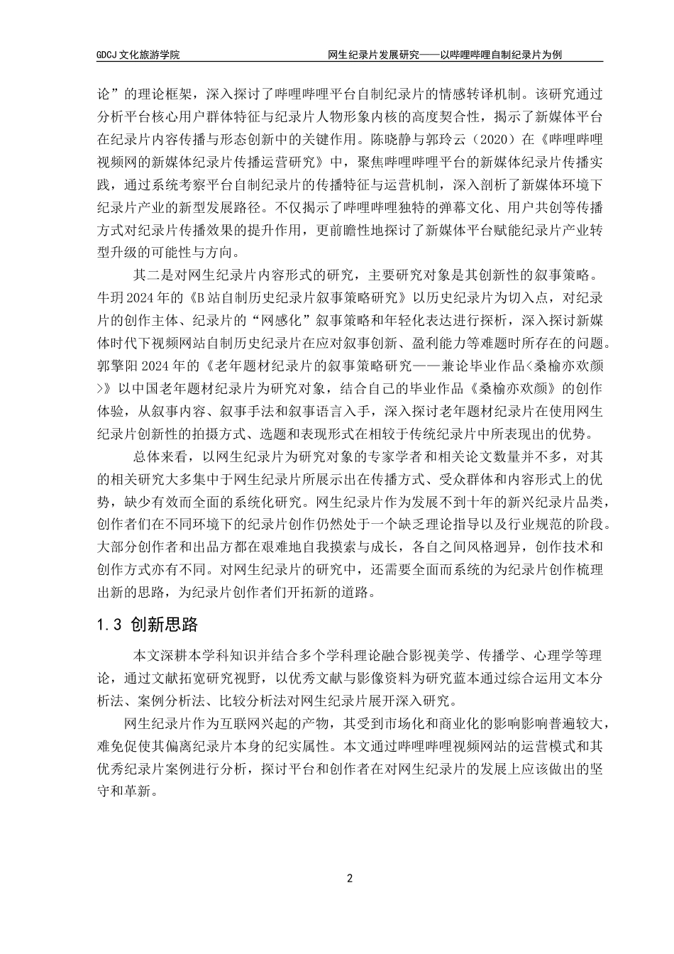 25年CH文化产业管理 网生纪录片发展研究-以哔哩哔哩自制纪录片为例-约15434字符.doc_第7页