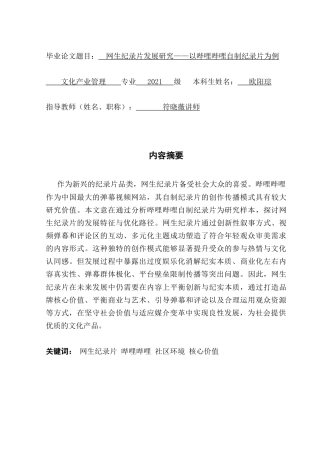 25年CH文化产业管理 网生纪录片发展研究-以哔哩哔哩自制纪录片为例-约15434字符.doc