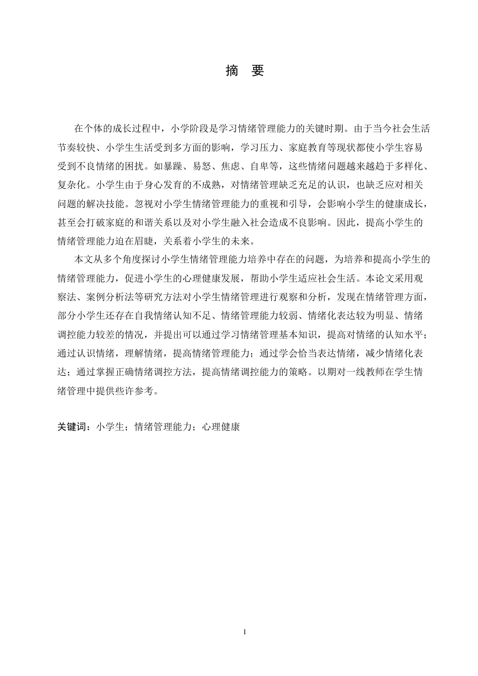 25年CH小学教育 小学生情绪管理能力培养中存在的问题及解决策略-约14494字符.doc_第1页