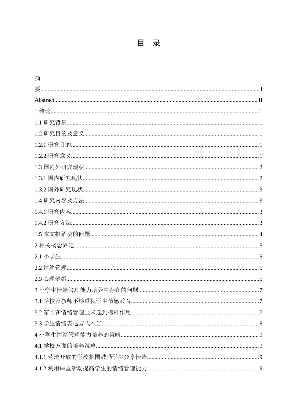 25年CH小学教育 小学生情绪管理能力培养中存在的问题及解决策略-约14494字符.doc_第3页