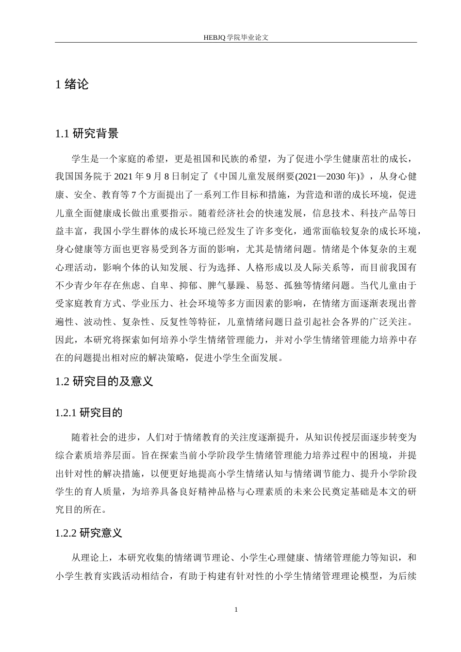 25年CH小学教育 小学生情绪管理能力培养中存在的问题及解决策略-约14494字符.doc_第6页