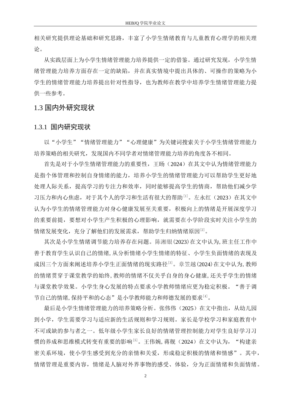 25年CH小学教育 小学生情绪管理能力培养中存在的问题及解决策略-约14494字符.doc_第7页