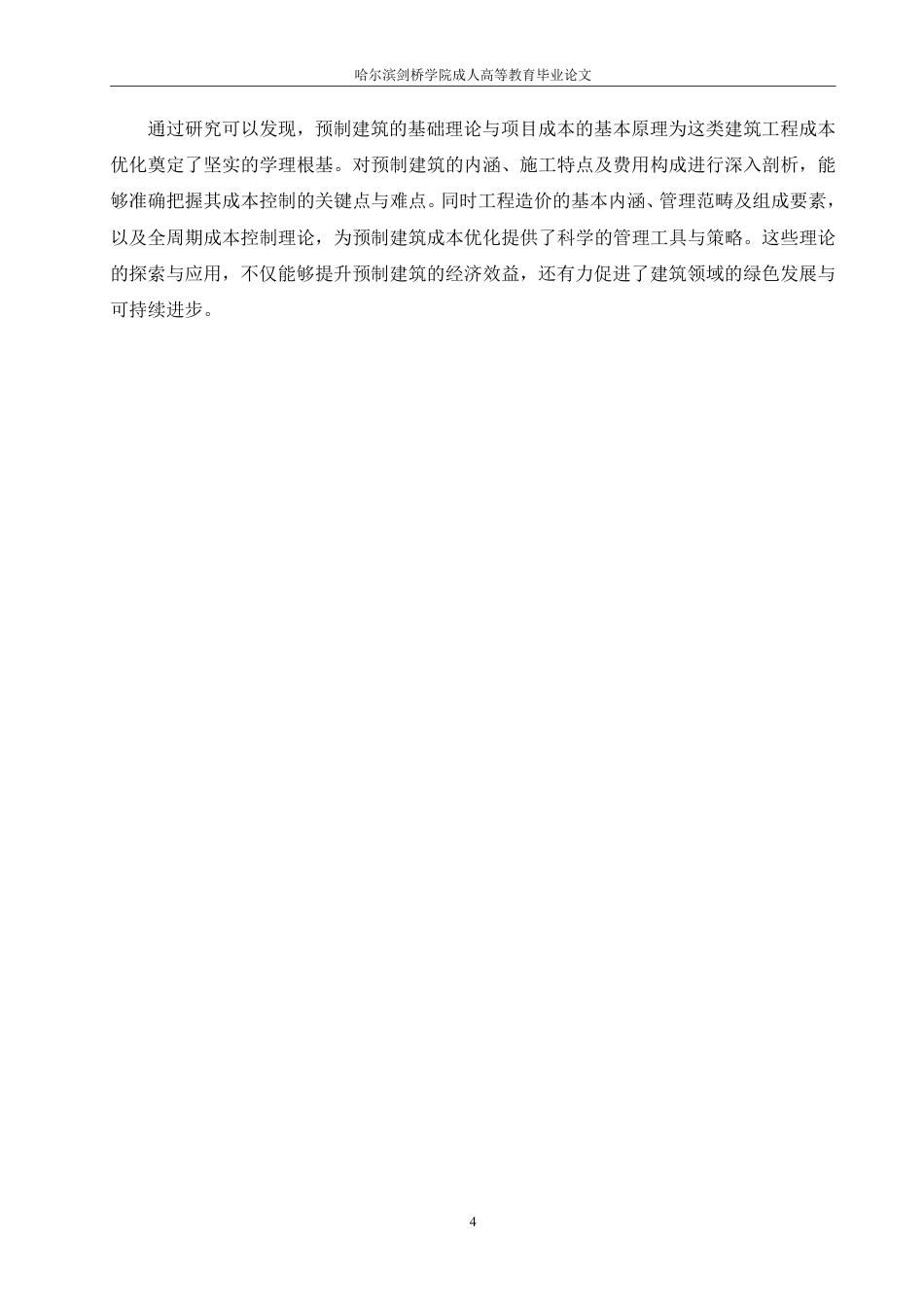 25年CH 装配式建筑工程造价优化控制模型构建-成教.pdf_第10页