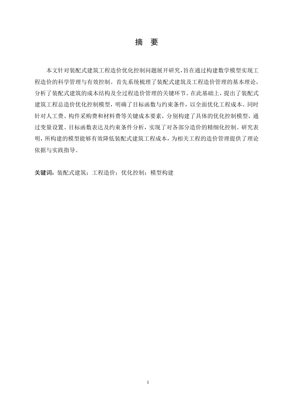 25年CH 装配式建筑工程造价优化控制模型构建-成教.pdf_第3页