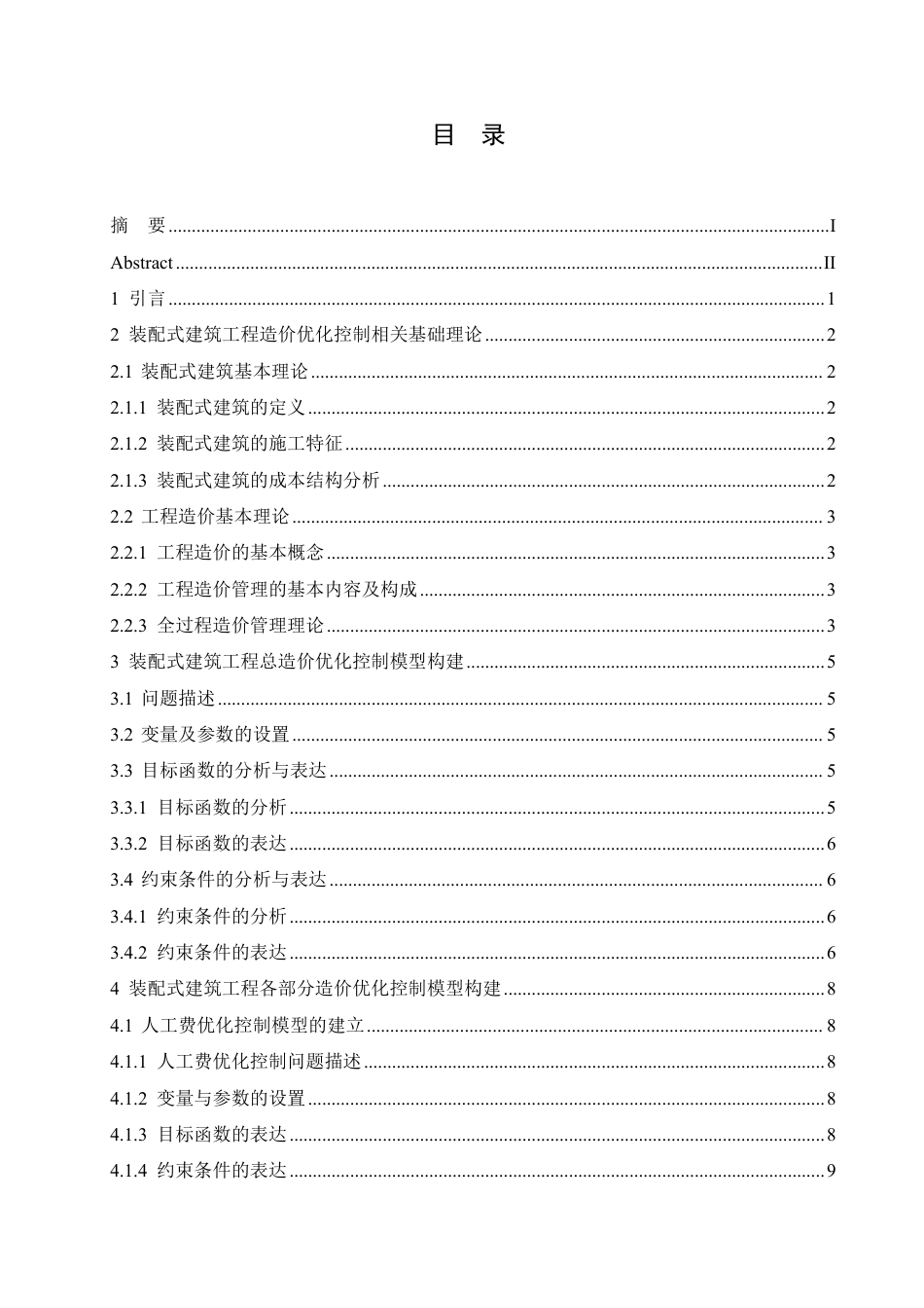 25年CH 装配式建筑工程造价优化控制模型构建-成教.pdf_第5页