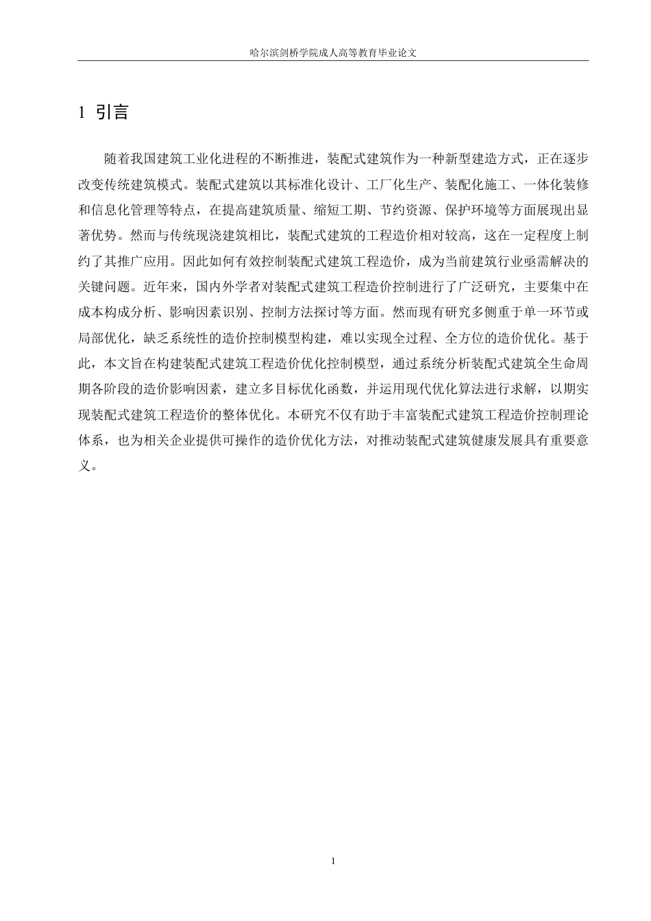 25年CH 装配式建筑工程造价优化控制模型构建-成教.pdf_第7页