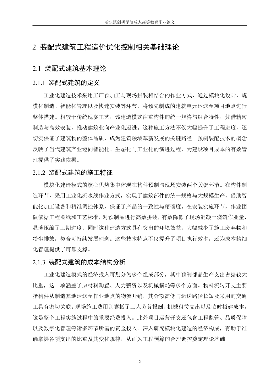 25年CH 装配式建筑工程造价优化控制模型构建-成教.pdf_第8页