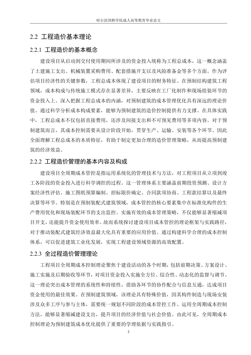 25年CH 装配式建筑工程造价优化控制模型构建-成教.pdf_第9页