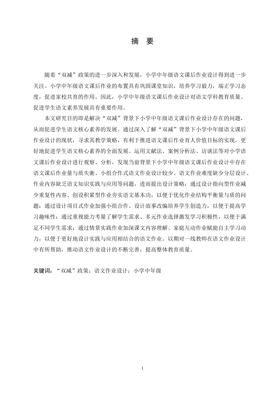 25年CH小学教育 “双减”背景下小学中年级语文课后作业设计存在的问题及对策-约18009字符.doc_第1页