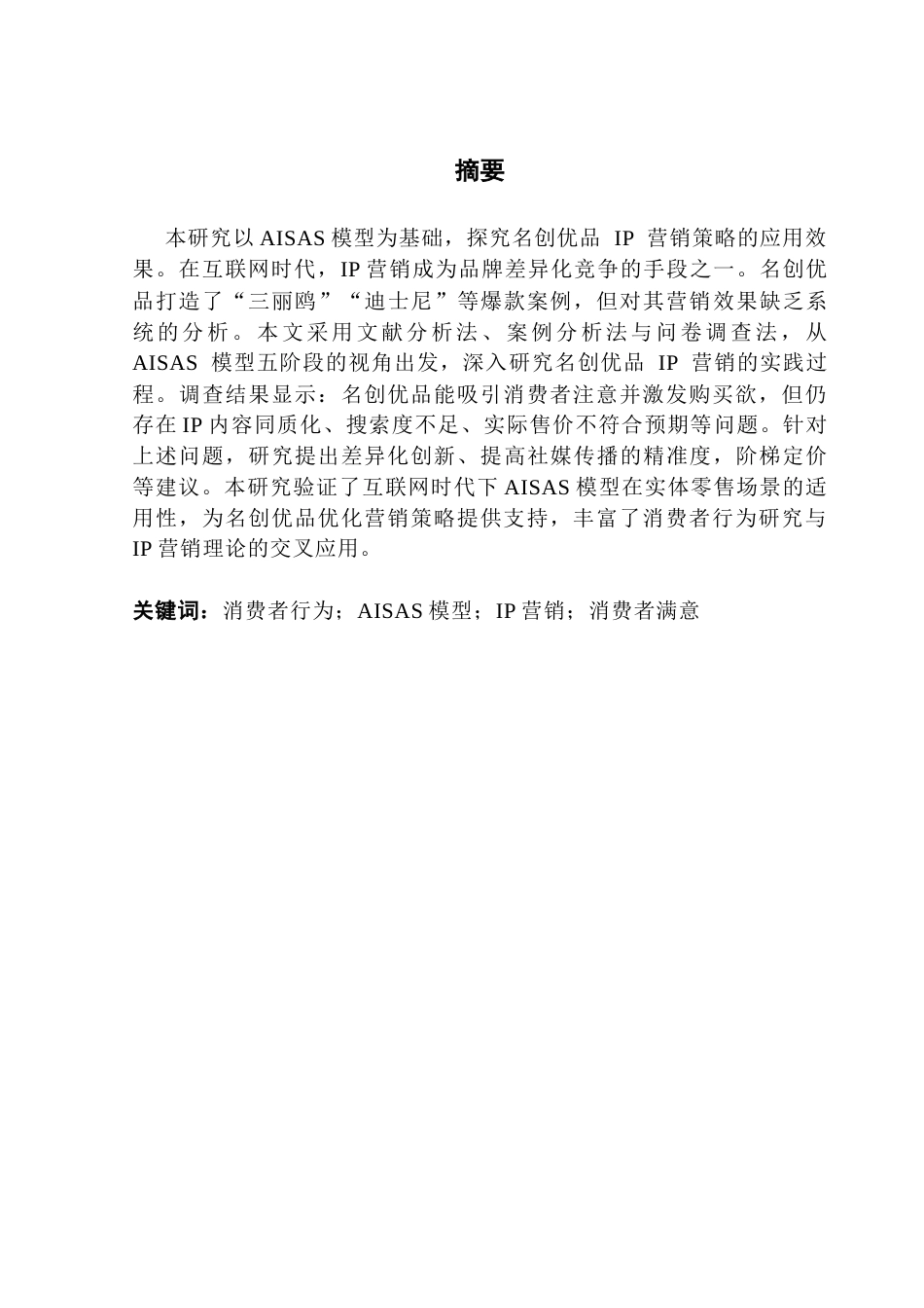 25年CH市场营销 关键词：消费者行为；AISAS模型；IP营销；消费者满意终稿-约20410字符.docx_第1页