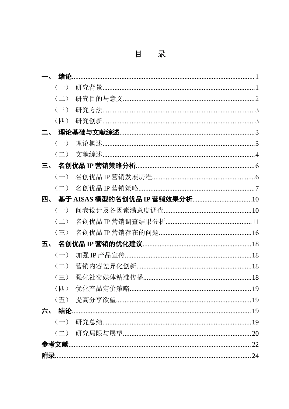25年CH市场营销 关键词：消费者行为；AISAS模型；IP营销；消费者满意终稿-约20410字符.docx_第3页
