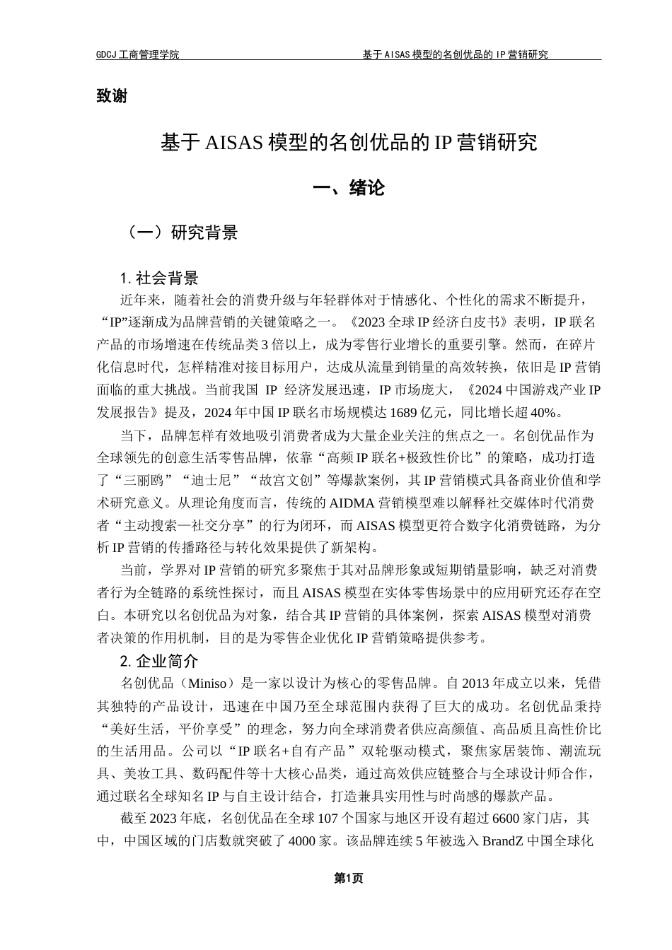 25年CH市场营销 关键词：消费者行为；AISAS模型；IP营销；消费者满意终稿-约20410字符.docx_第4页