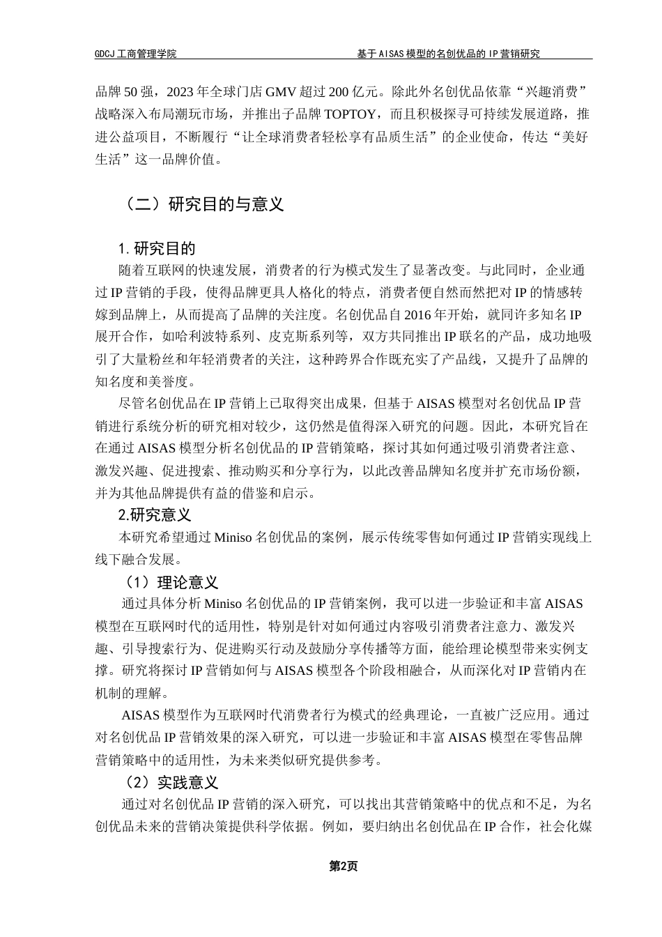 25年CH市场营销 关键词：消费者行为；AISAS模型；IP营销；消费者满意终稿-约20410字符.docx_第5页